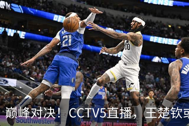 巅峰对决！CCTV5直播，王楚钦或PK松岛辉空，国乒难题：谁战张本
