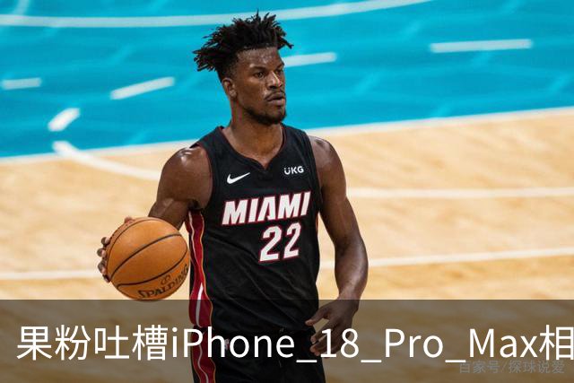 果粉吐槽iPhone 18 Pro Max相机异常，苹果官方回应