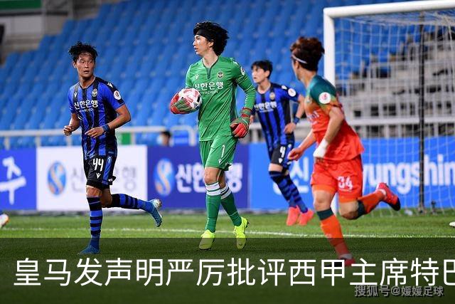 皇马发声明严厉批评西甲主席特巴斯